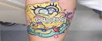 ​足球运动员可以纹身吗图片 足球运动员能纹身吗