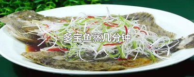 ​多宝鱼要蒸几分钟才能熟 多宝鱼蒸多长时间熟