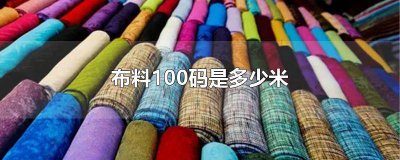 ​一码布料长多少宽多少 布料一码多大