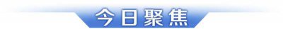 ​各地市场监管部门严查3·15曝光问题；全国结婚人数近十年来首次回升
