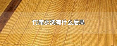 ​竹凉席为什么不能水洗 竹凉席能用水洗吗