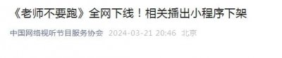 ​《老师不要跑》全网下线！查删！