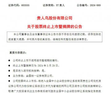 ​贵人鸟退市！3月29日摘牌，2023年预亏4.85亿
