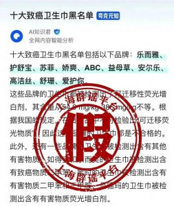 ​卫生巾致癌系AI造谣，谁在以此撩拨公众情绪？