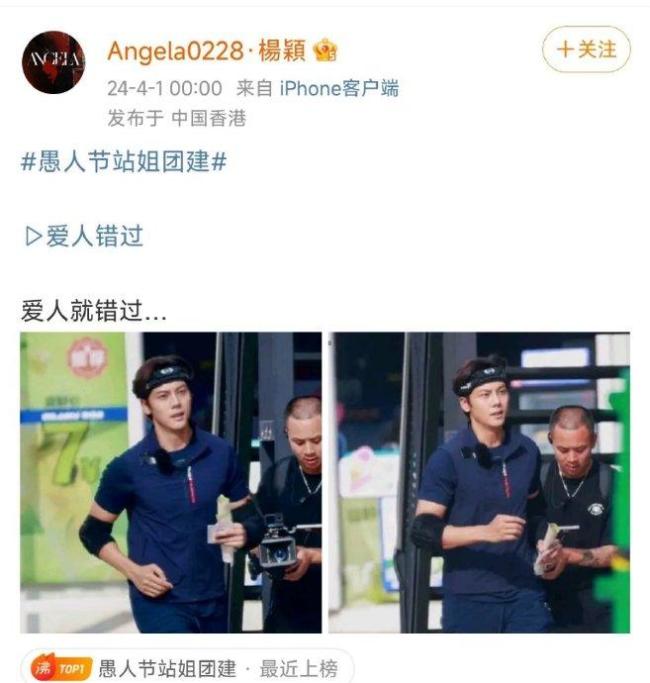 愚人节站姐团建！Angelababy杨颖站姐发了陈伟霆 文案：爱人错过……