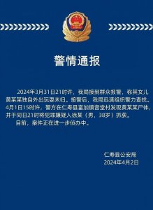 ​失联11岁女孩已遇害！警方通报：38岁嫌疑人已被抓获