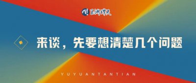 ​来谈，先要想清楚几个问题