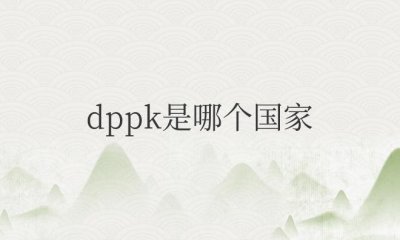 ​dppk是哪个国家简称（亚洲朝鲜国家的简称）