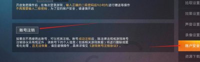 ​和平精英永久注销账号方法（需要多久时间）