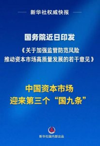 ​新「国九条」解读：严字当头，造假必罚，散户必须被保护