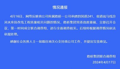 ​国道241工程被举报存重大隐患，山西路桥集团：成立调查组