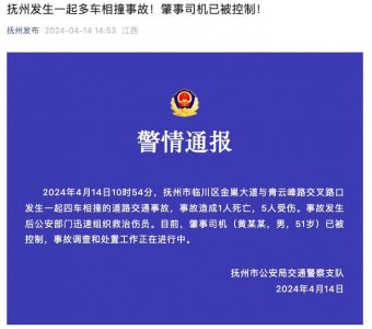 ​江西抚州发生多车相撞事故，致1死5伤