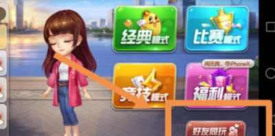 ​欢乐斗地主怎么和好友一起玩