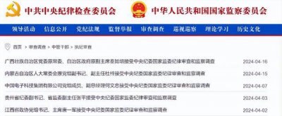​贵州毕节建市12年：已有两任书记落马，一人敛财逾亿