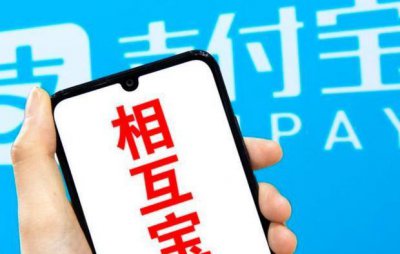 ​如何取消相互宝