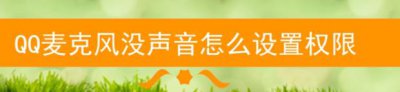 ​QQ麦克风没声音怎么设置权限