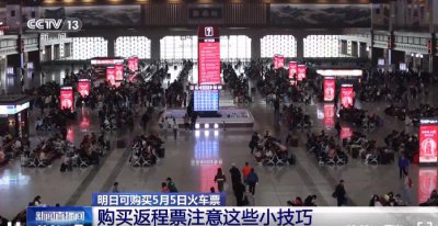 ​“五一”返程火车票明日开售，快看看这些购票技巧