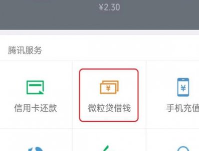 ​微信微粒贷借钱如何关闭