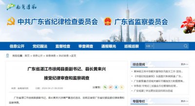 ​广东湛江下辖徐闻县，4任县长先后落马