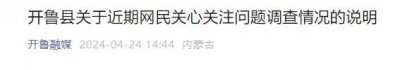 ​内蒙古再通报“种地要交钱”事件