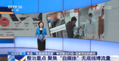 ​央视评网红博流量毫无底线：互联网不是法外之地
