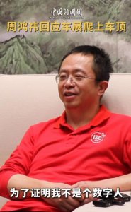 ​周鸿祎回应成为车展唯一车模