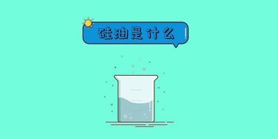 ​硅油究竟是什么东西解密这种神秘的液体及其应用领域
