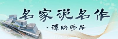 ​中山大学教授刘卫国解读欧阳山《三家巷》：年轻人能从中获得“改变命运”的共
