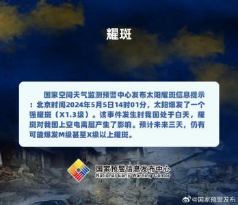 ​黄色预警！太阳耀斑再次爆发