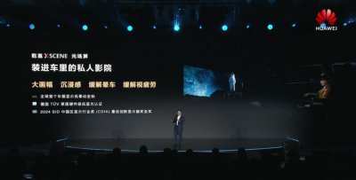 ​用“光场屏”取代车载大屏？华为想法很好，但时机未到