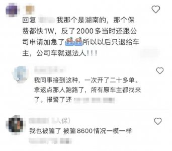 ​骗子盯上车险返佣！业务员哭诉：佣金一分钱没拿到，还倒贴了几千元
