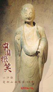 ​穿越千年的“中国微笑”