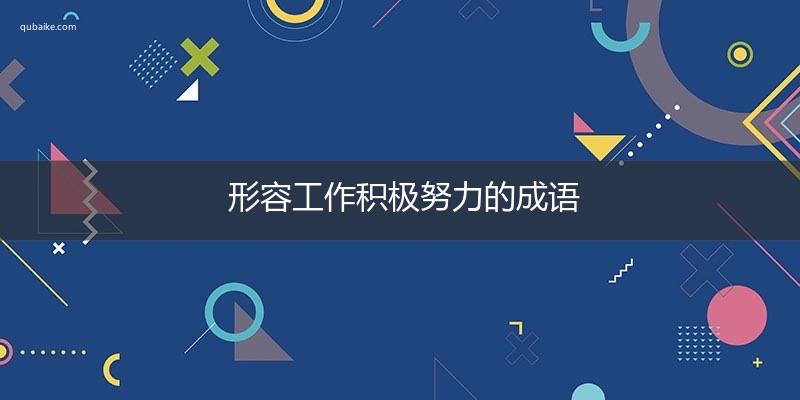 生活形容工作积极努力的成语  1