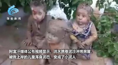 ​已致300多人死亡！洪水携卷泥沙，上千所房屋被毁，获救儿童变“小泥人”！这