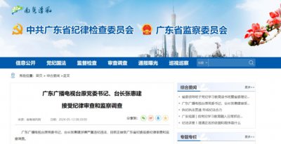 ​省管干部张惠建落马，广东省文联官网已删除其照片和资料