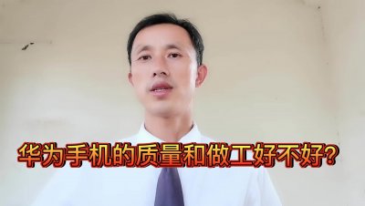 ​华为手机的质量和做工好不好呢（华为手机寿命一般几年)
