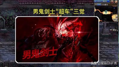 ​DNF男鬼剑三觉，剑影半年喜迎三觉，黑暗武士被遗弃悲剧重演，如何评价