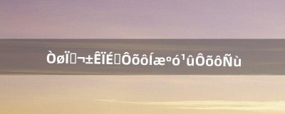​银仙，笔仙要怎么玩后果怎么样（笔仙的使用技巧)