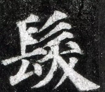 ​人的繁体字怎么写（人繁体字)