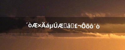 ​打谱尼第七封印，怎么打（不打封印直接打谱尼)