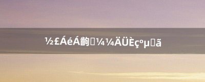 ​剑灵灵剑士技能如何加点（剑灵风系灵剑士加点)