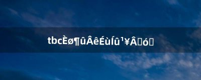 ​tbc萨尔玛声望攻略大全（tbc萨尔玛声望在哪里刷)