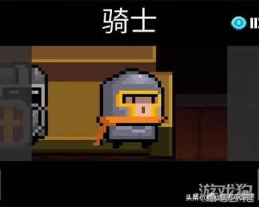 ​元气骑士里的角色：骑士好用吗（元气骑士用哪个角色最好)