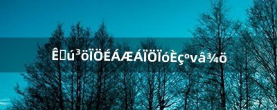 ​手机出现闪屏现象如何解决（手机屏出现闪屏的现象)