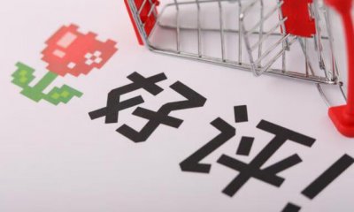 ​淘宝买东西怎么给好评（淘宝禁止引导买家好评)