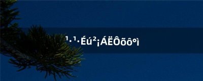 ​狗狗生病了怎么办（狗狗活不了征兆)