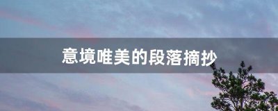 ​意境唯美的段落摘抄 唯美意境语段的摘抄