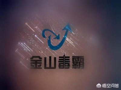 ​金山毒霸和电脑管家哪个好（电脑上金山毒霸好不好)