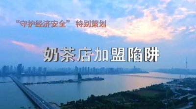 ​揭秘“抖茶控”奶茶店加盟骗局，1200万元的加盟费都去哪儿了？