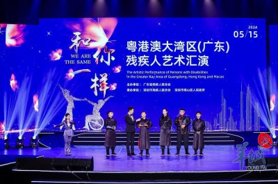 ​为2025年残特奥会预热！粤港澳大湾区（广东）残疾人艺术汇演在深圳举行